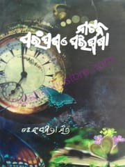 Nataka Parampara O Paribhasa By Sanghamitra Mishra