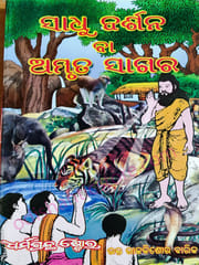 Sadhudarsana Ba  Amruta Sagar By Raj Kishore Barik