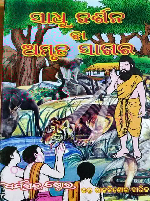 Sadhudarsana Ba  Amruta Sagar By Raj Kishore Barik