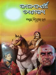 Kaladarshi Chanakya By Bidhuprabha Rath