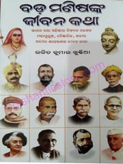 Bada Manishanka Jibaana Katha By Lalit Kumar Khuntia