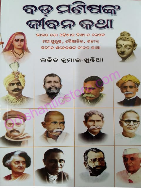 Bada Manishanka Jibaana Katha By Lalit Kumar Khuntia