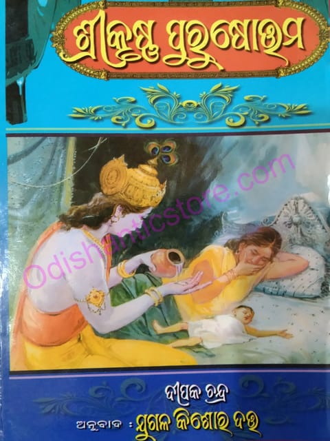 Srikrushna Purusottama By Deepak Chandra