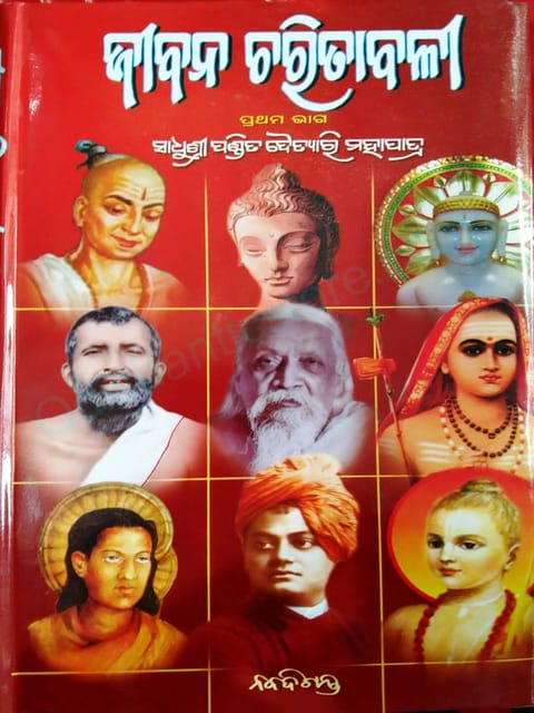 Jibana Charitabali Part-1 By Daitari Mohapatra