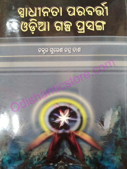 Swadhinata Parabarti Odia Galpa Prasanga By Suresh Chandra Das