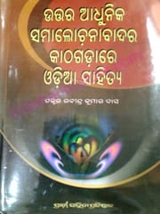 Uttara Adhunika Samalochanabadara Kathagadare Odia Sahitya
