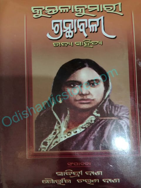Kuntalakumari Granthabali (Gadya Sahitya)