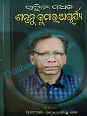 Sahitya Sadhaka Santanu Kumar Acharya