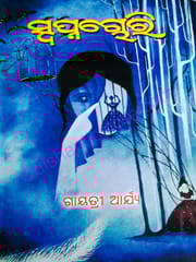 SwapnaChori By Gayatree Acharya