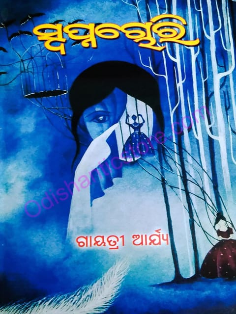 SwapnaChori By Gayatree Acharya