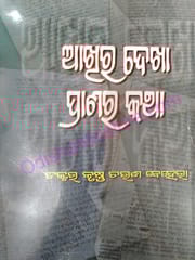 Akhira Dekha Pranara Katha By Krushnnachara Behara