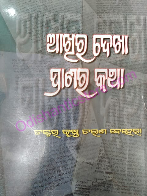 Akhira Dekha Pranara Katha By Krushnnachara Behara