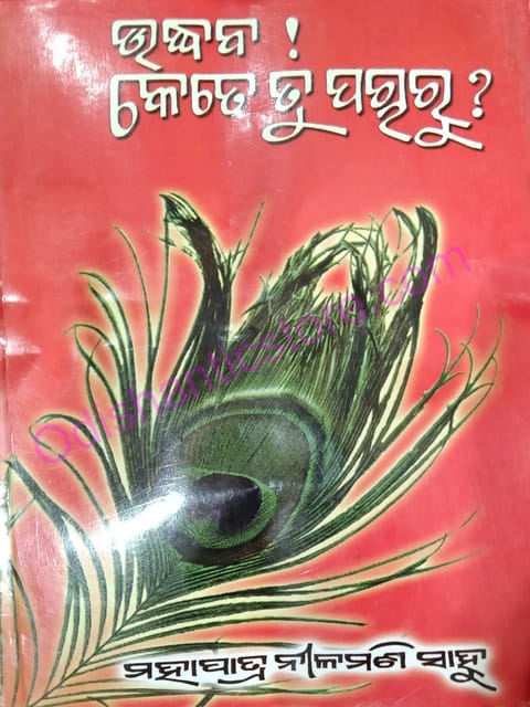 Udhaba ! Kete Tu Pacharu ? By Mahapatra Nilamani Sahoo