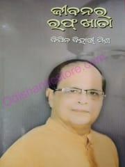 Jibanara Ruogh Khata By Bipin Bihari Mishra