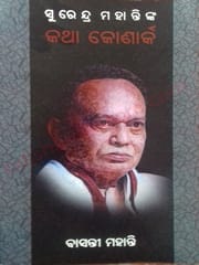Surendra Mohanty Katha Konark By Basanti Mohanty