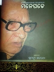 Manepade Autobiography Of Basant Satpathy