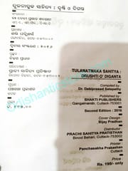 Tulanatmaka Sahitya : Drushti O Diganta By Debi Prasad Satpathy