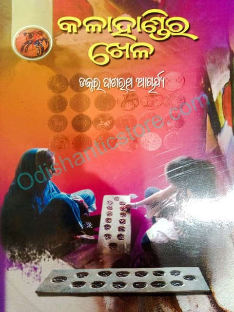 Kalahandira Lokakhela By Dasarathi Acharya