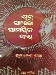 Sun Sanga Samaika Sandhi By Hrusikesh Panda
