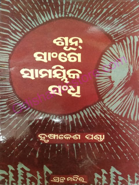 Sun Sanga Samaika Sandhi By Hrusikesh Panda