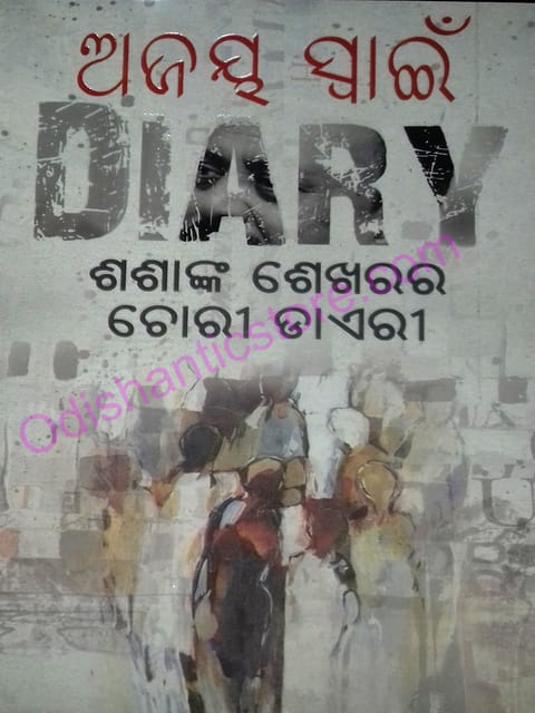 Sasanka Sekharara Chori Daeri By Ajaya Swain