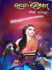 Nutana Draupadi By Bibhuti Pattnaik