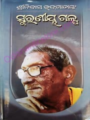 Srinivas Udgatanka Smaraniya Galpa By Srinivas Udgata