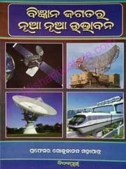 Bijnana Jagatara Nua Nua Udbhabana By Gokulananda Mohapatra
