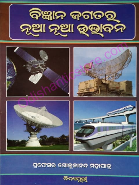 Bijnana Jagatara Nua Nua Udbhabana By Gokulananda Mohapatra