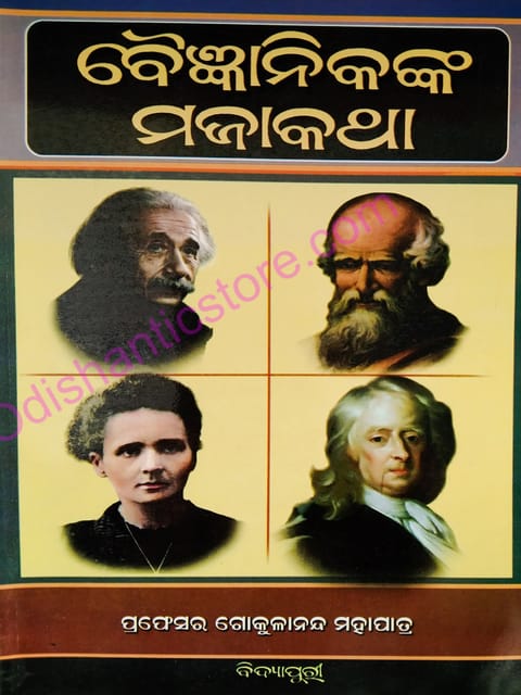Baijnanikanka Maja Katha By Gokulananda Mohapatra