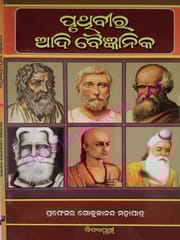 Pruthivira Aadi Baijnanika By Gokulananda Mohapatra