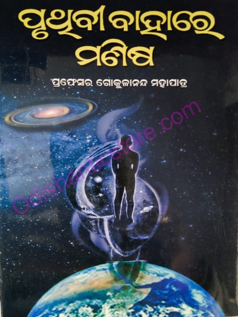 Pruthivi Bahare Manisha By Gokulananda Mohapatra