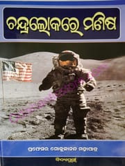 Chandralokare Manisha By Gokulananda Mohapatra