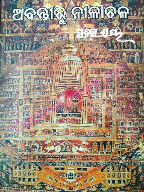Abantiru Nilachala By Pratibha Ray