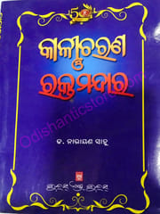 Natyakar Kalicharan O Raktamandar By Narayan Sahu