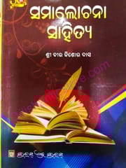 Samalochana Sahitya By Bira Kishore Das
