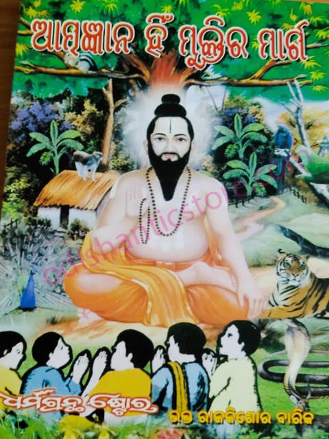 AtmaGyana Hin Muktira Marga By Raj Kishore Barik