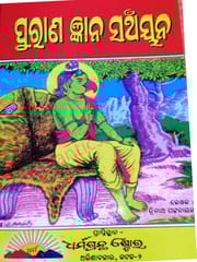 Purana Gyana Sanchayana By Trinatha Pattanaik