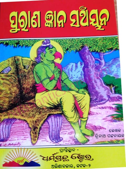 Purana Gyana Sanchayana By Trinatha Pattanaik
