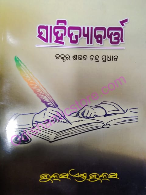Sahityabarta By Sarat Chandra Pradhan