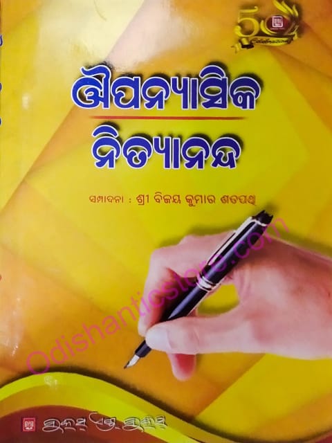 Oupanasika Nityananda By Bijay Kumar Satpathy