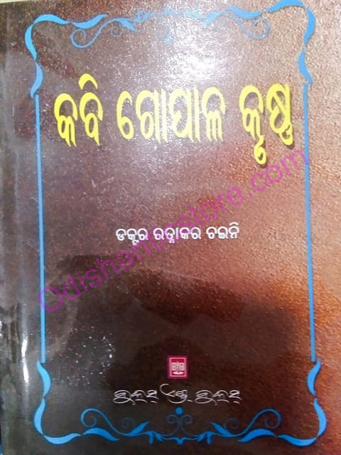 Kabi Gopal krushna By Ratnakar Chaini