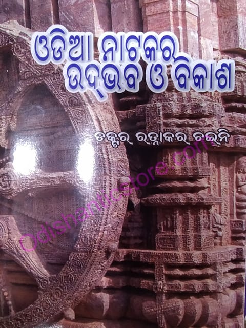 Odia Natakara Udbhab O Bikasha By Ratnakara Chaini