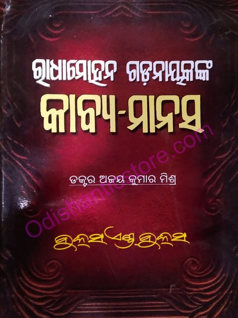 Radhamohan Gadanayakanka Kabya Manasa By Ajaya Kumar Mishra