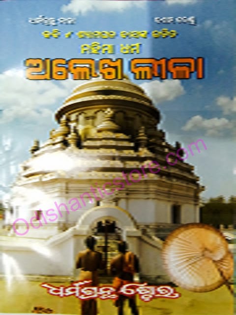Alekha Leela By Shyamaghana Das