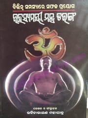 Rahashyamayee Mantra Taranga By Rabinarayan Mohapatra