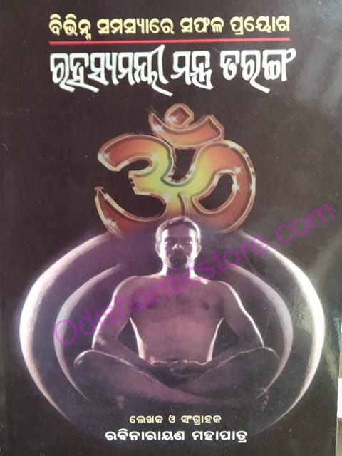 Rahashyamayee Mantra Taranga By Rabinarayan Mohapatra
