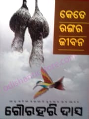 Kete Rangara Jibana By Gourahari Das