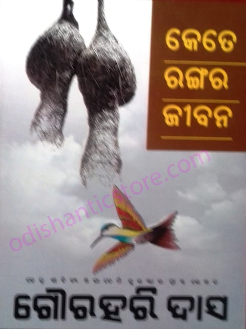 Kete Rangara Jibana By Gourahari Das