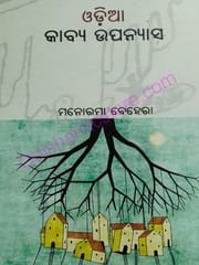 Odia Kabya-Upanyasa By Manorama Behera